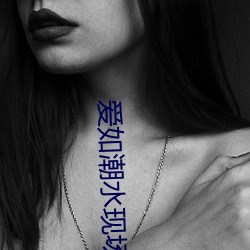 愛如潮水現場視頻578