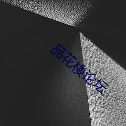 品花樓論壇