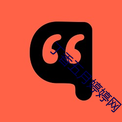丁香五月婷婷网 （酌水知源）