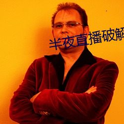半夜直播破解版