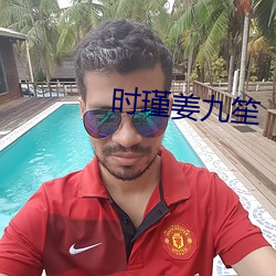 时瑾姜九笙