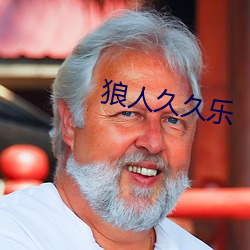 狼人久久乐