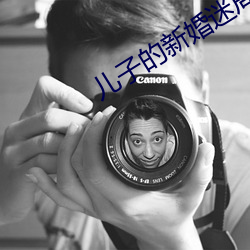 儿子的新(新)婚迷局(局)