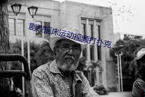 剧烈(烈)摇床运(運)动(動)视(視)频打扑克