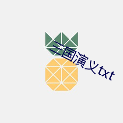 三国演义txt