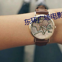 东环广场电影院