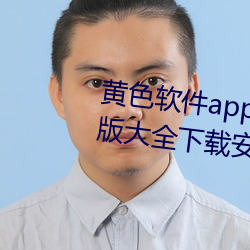 黃色軟件app下載3.0.3免費華爲版大全下載安裝導航2023