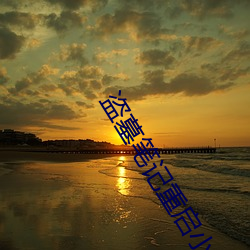 盗墓笔记重启小说