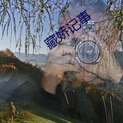 藏娇记事