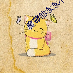 魔尊他念念不忘