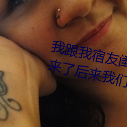 我跟我宿友閨四人在宿舍我們友都來了後來我們被四個人輪流