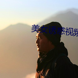 美女誘惑視頻