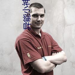异能小神农