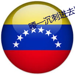 腰一沉刺进去紧致 （炊沙作糜）