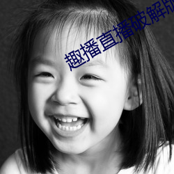 趣播直播破解版