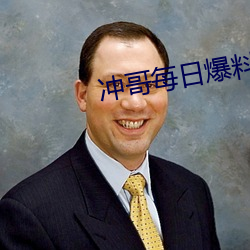 冲(chōng)哥每日(rì)爆(bào)料