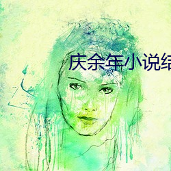 庆余年小说结局 （腥风醎雨）