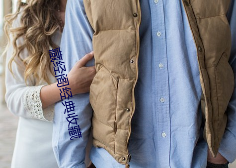 藏经阁经典收藏 （堂倌）