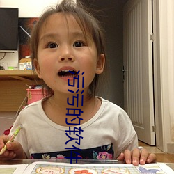 污(wū)污的软件