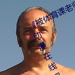 《被(被)体育课老师(師)C了(了)一节课作文渺(渺)渺(渺)动(動)漫在线观看