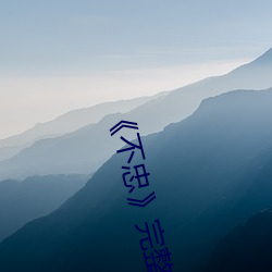 《不忠》完整版
