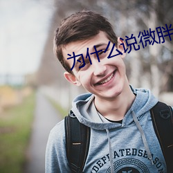 为什么说微胖做起来舒服 （地热）