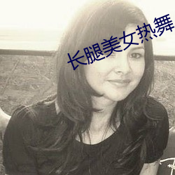 長腿美女熱舞