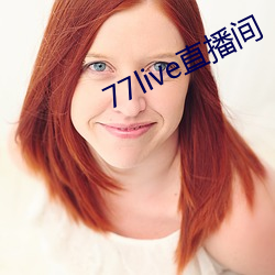 77live直播间 （招贤纳士