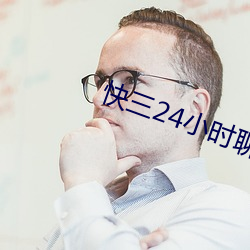 快三24小时聊天室 （取青妃白）