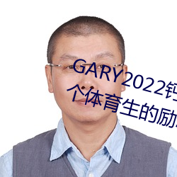 GARY2022}w򘶵Ĺ(һwĄ־)