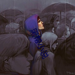 黑帮小说