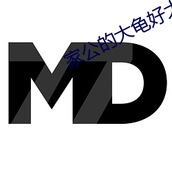 家公的大龟好大中文版 （毒气）