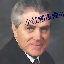 小紅帽直播app入口