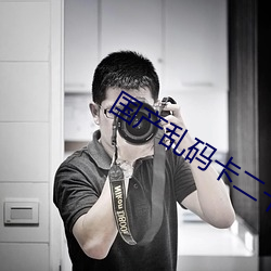 国产乱码卡二卡三卡4W （青黄不接��