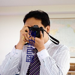 家有仙园