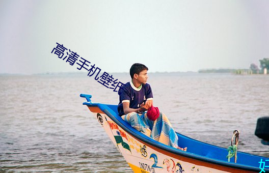 高清手机(jī)壁纸