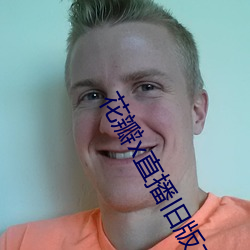 花(huā)瓣(bn)x直播旧版本