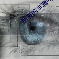 朋友(友)的(的)丰满妈咪