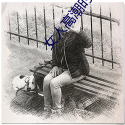 女人高潮时是流白浆和喷水正常吗