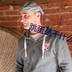 跳蛋是干(gn)什(shén)么的(de)