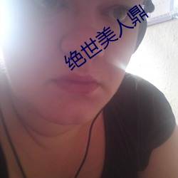 绝世(shì)美人鼎