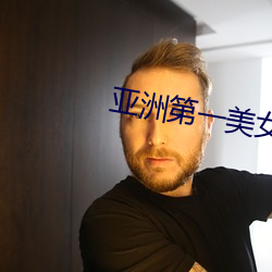 亚洲(zhōu)第一美女