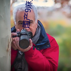 国产9麻(má)豆(dòu)剧(jù)果冻传媒