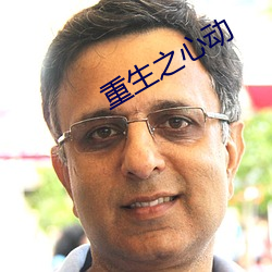 重生之心动