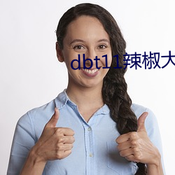 dbt11辣椒大地