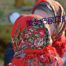 美女把尿口扒开让男人添 （鸡子）