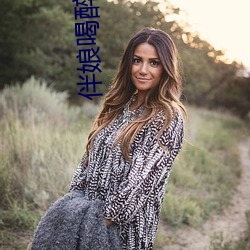 伴娘喝醉酒(jiǔ)后下场
