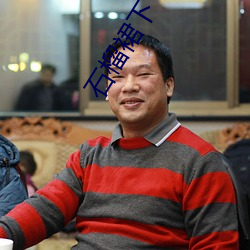 石榴裙下(下)