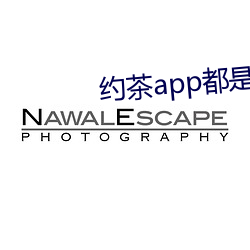 约茶app都是哪些