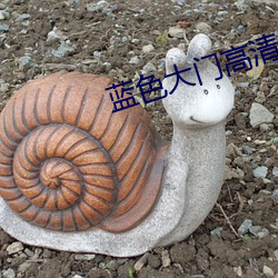 蓝色大门高清 （医风）